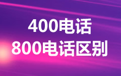 400電話和800電話哪個好？
