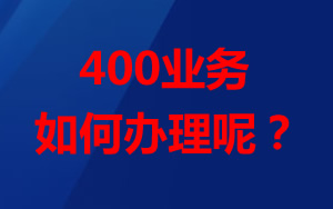 想辦理400業(yè)務(wù)，怎么辦理？