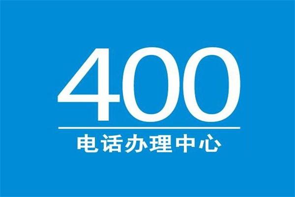 400電話有什么用呢？