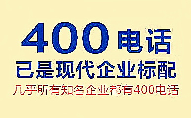 中小企業(yè)如何辦理企業(yè)400電話？