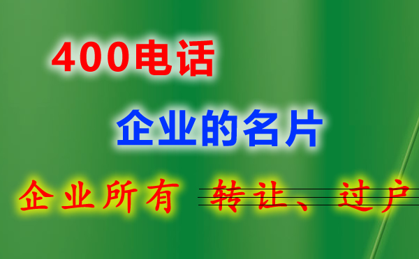 企業(yè)400電話在哪里辦理？