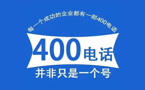 400電話辦理需要注意的幾個問題