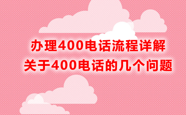 開(kāi)通400電話要走什么流程？