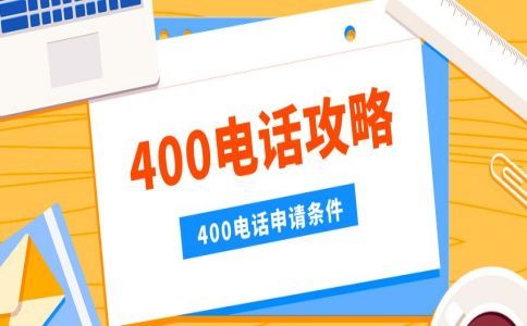 開通400電話注意的幾個(gè)問題