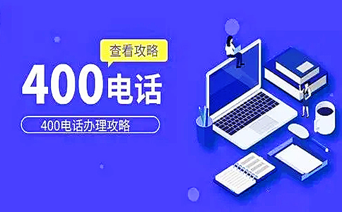 個人為什么不可以辦理400電話