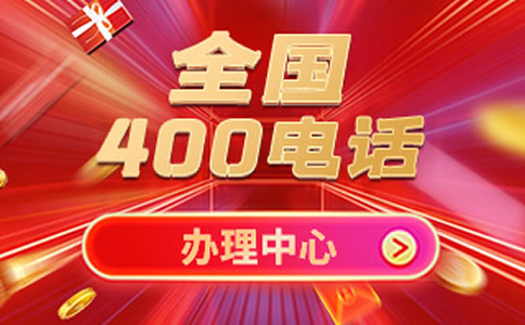 400電話免費(fèi)